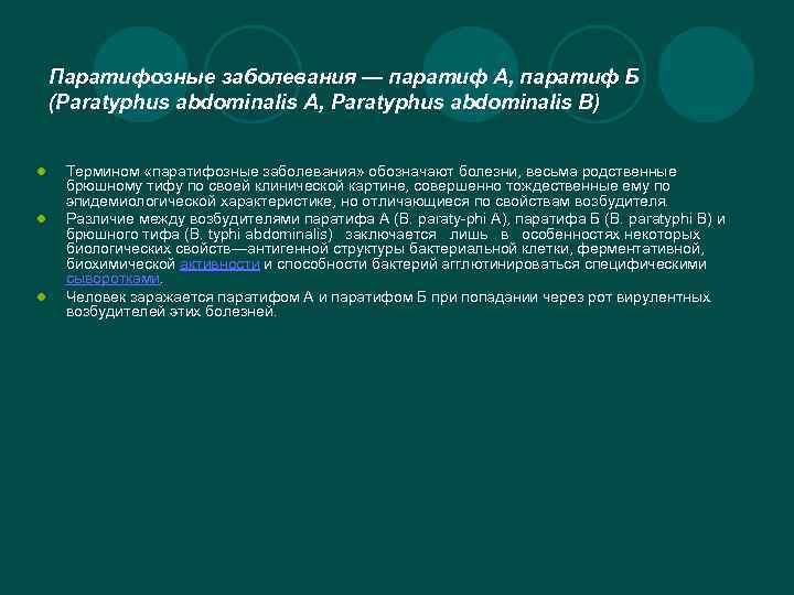Паратифозные заболевания — паратиф А, паратиф Б (Paratyphus abdominalis A, Paratyphus abdominalis В) l