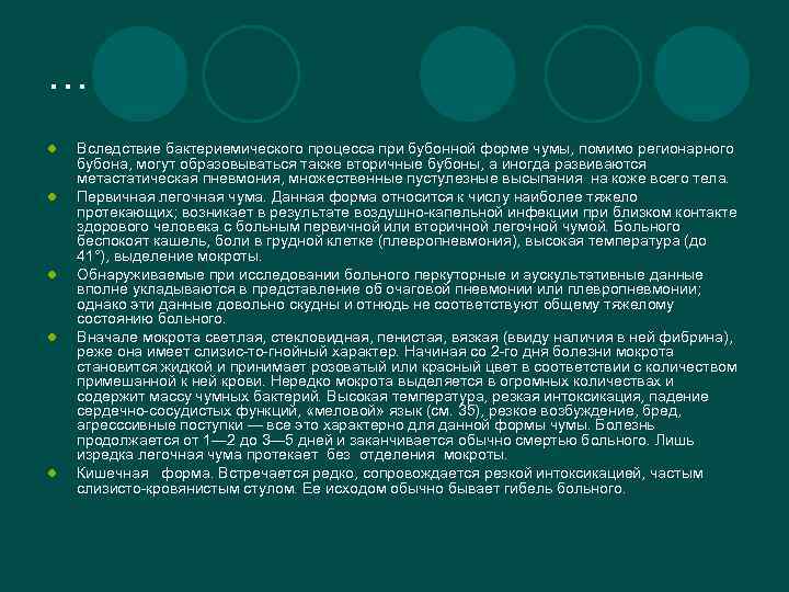… l l l Вследствие бактериемического процесса при бубонной форме чумы, помимо регионарного бубона,