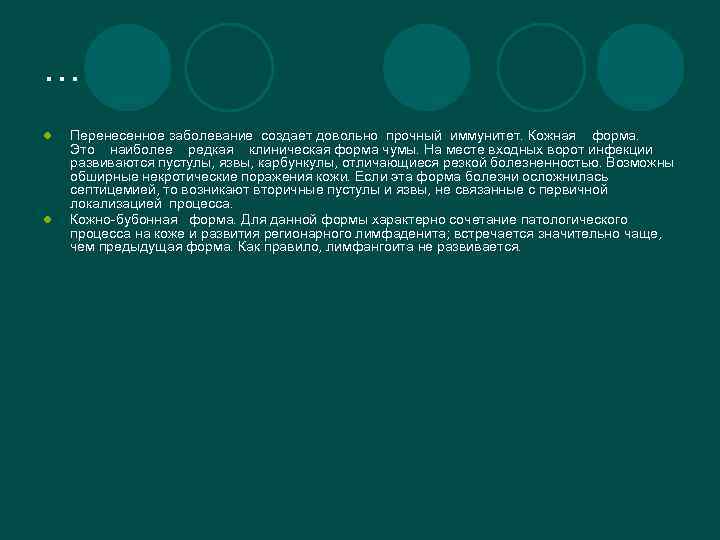 … l l Перенесенное заболевание создает довольно прочный иммунитет. Кожная форма. Это наиболее редкая