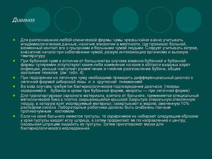 Диагноз l l l Для распознавания любой клинической формы чумы чрезвычайно важно учитывать эпидемиологические