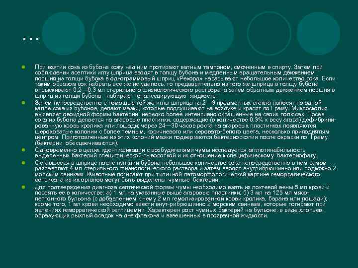 … l l l При взятии сока из бубона кожу над ним протирают ватным