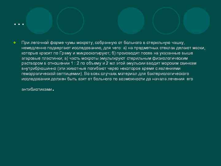 … l При легочной форме чумы мокроту, собранную от больного в стерильную чашку, немедленно
