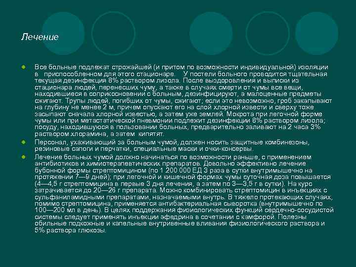 Лечение l l l Все больные подлежат строжайшей (и притом по возможности индивидуальной) изоляции