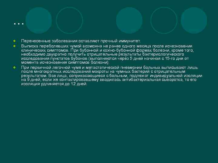 … l l l Перенесенные заболевания оставляют прочный иммунитет. Выписка переболевших чумой возможна не