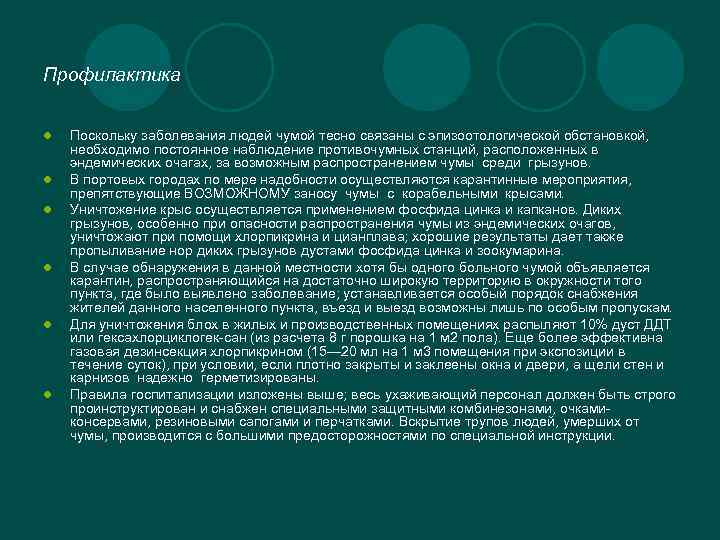 Профилактика l l l Поскольку заболевания людей чумой тесно связаны с эпизоотологической обстановкой, необходимо
