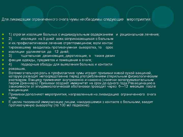 Для ликвидации ограниченного очага чумы необходимы следующие мероприятия : l l l 1) строгая