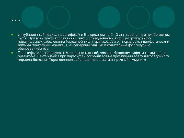 … l l Инкубационный период паратифов А и Б в среднем на 2— 3