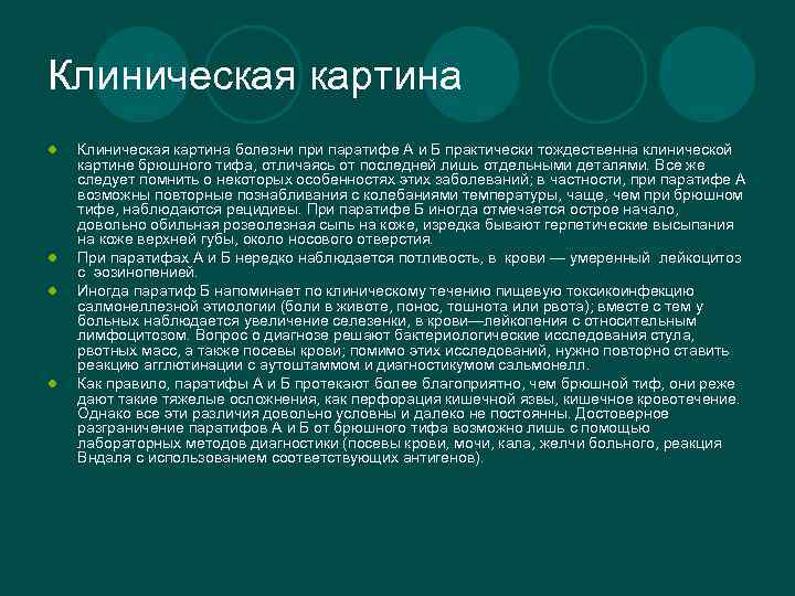 Клиническая картина l l Клиническая картина болезни при паратифе А и Б практически тождественна