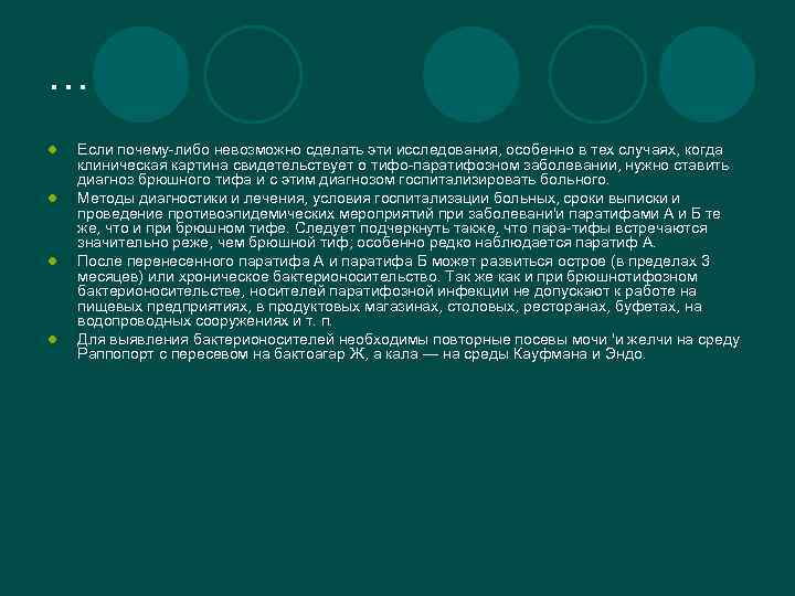 … l l Если почему-либо невозможно сделать эти исследования, особенно в тех случаях, когда