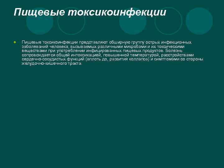 Пищевые токсикоинфекции l Пищевые токсикоинфекции представляют обширную группу острых инфекционных заболеваний человека, вызываемых различными