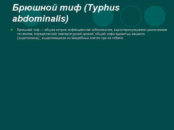 Брюшной тиф (Typhus abdominalis) l Брюшной тиф — общее острое инфекционное заболевание, характеризующееся циклическим