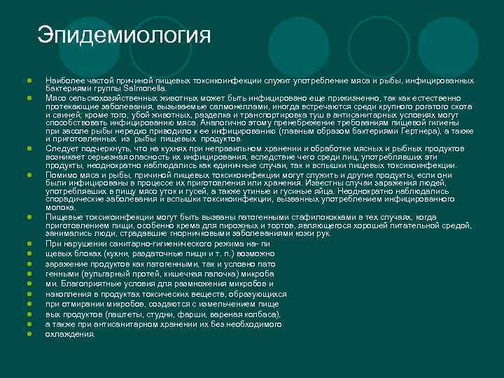 Эпидемиология l l l l Наиболее частой причиной пищевых токсикоинфекции служит употребление мяса и
