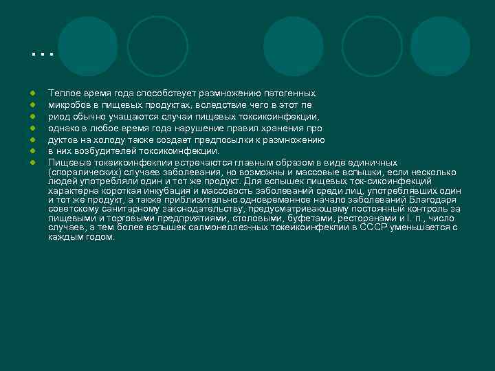 … l l l l Теплое время года способствует размножению патогенных микробов в пищевых