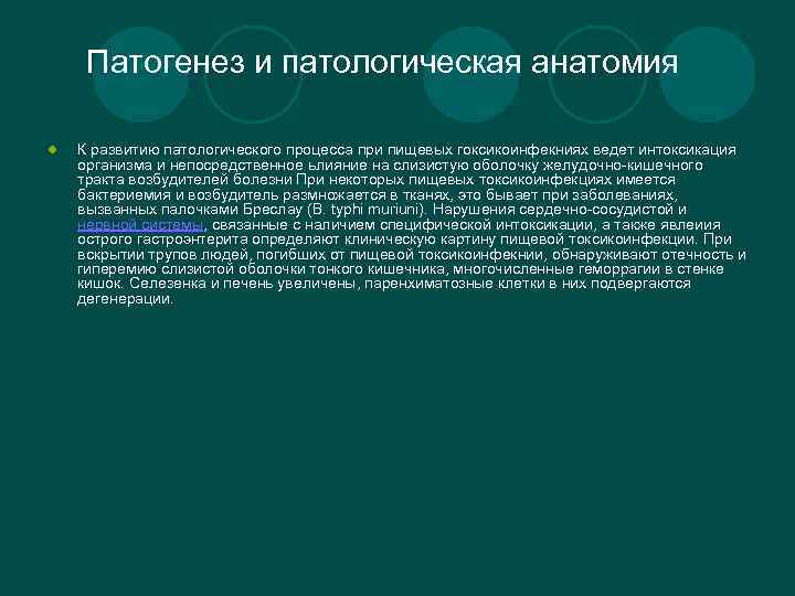 Патогенез и патологическая анатомия l К развитию патологического процесса при пищевых гоксикоинфекниях ведет интоксикация