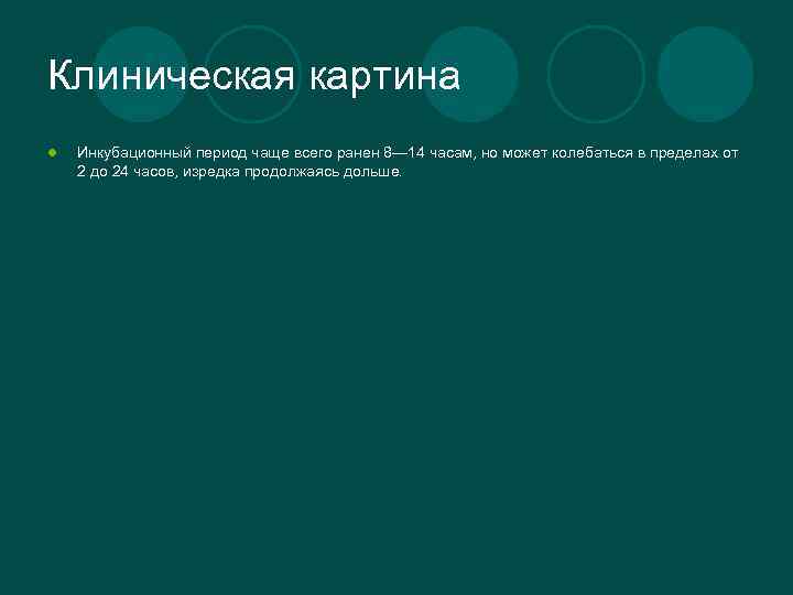 Клиническая картина l Инкубационный период чаще всего ранен 8— 14 часам, но может колебаться