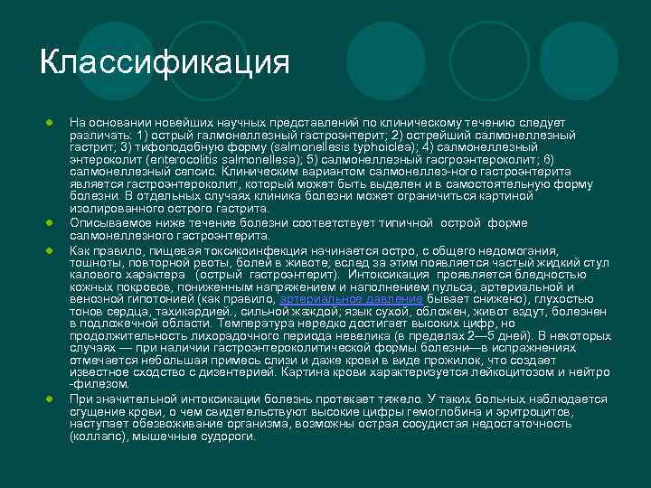Классификация l l На основании новейших научных представлений по клиническому течению следует различать: 1)