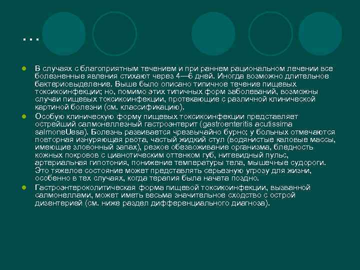 … l l l В случаях с благоприятным течением и при раннем рациональном лечении