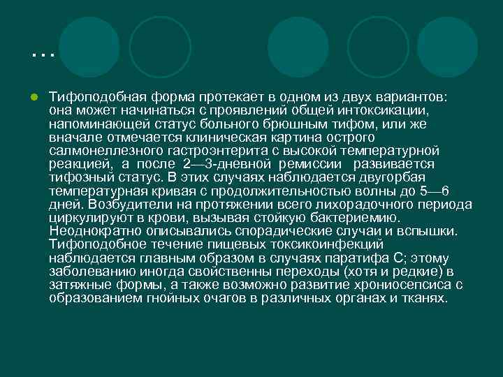 … l Тифоподобная форма протекает в одном из двух вариантов: она может начинаться с