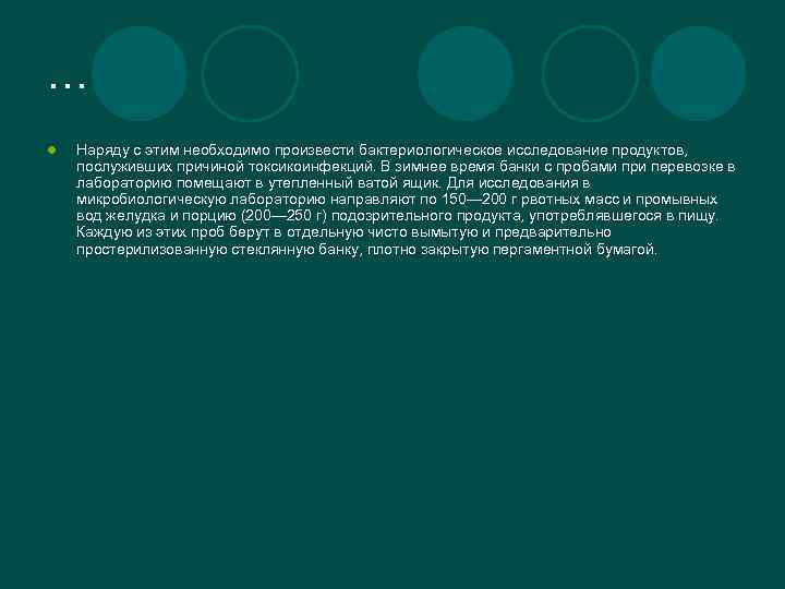 … l Наряду с этим необходимо произвести бактериологическое исследование продуктов, послуживших причиной токсикоинфекций. В