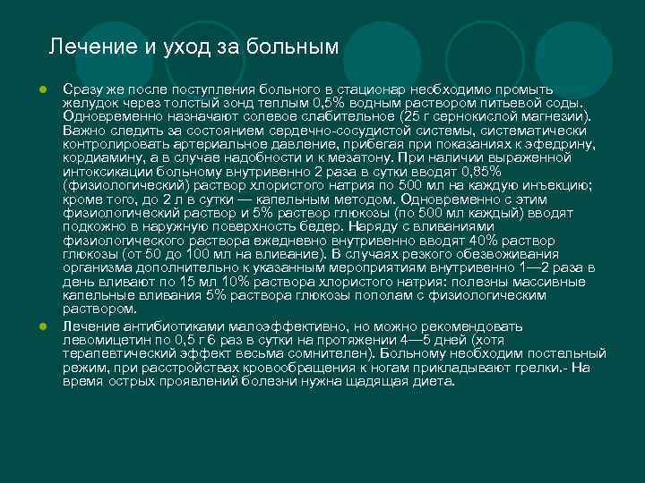 Лечение и уход за больным l l Сразу же после поступления больного в стационар