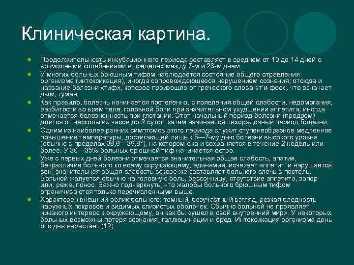 Продолжительность инкубационного периода при брюшном тифе. Продолжительность инкубационного периода составляет:. При задержке стула у больного брюшным тифом показано. Продолжительность инкубационного периода при ВИЧ-инфекции в среднем.