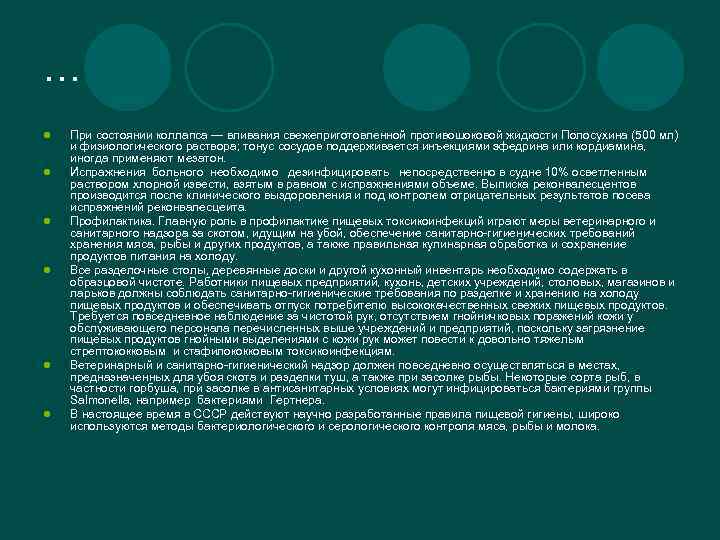 … l l l При состоянии коллапса — вливания свежеприготовленной противошоковой жидкости Полосухина (500