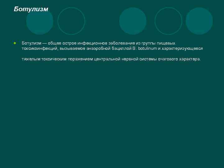 Ботулизм l Ботулизм — общее острое инфекционное заболевание из группы пищевых токсикоинфекций, вызываемое анаэробной