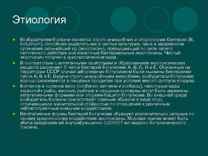 Этиология l l Возбудителем болезни является строго анаэробная и спороносная бактерия (В. botulinum), способная