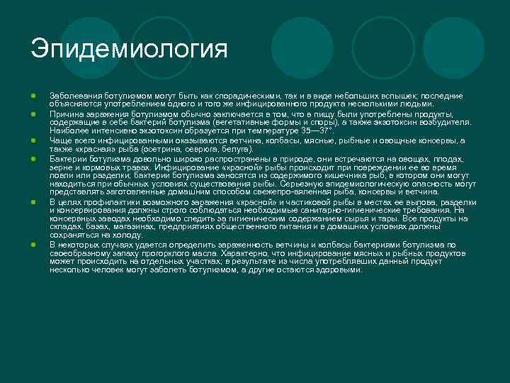 Эпидемиология l l l Заболевания ботулизмом могут быть как спорадическими, так и в виде