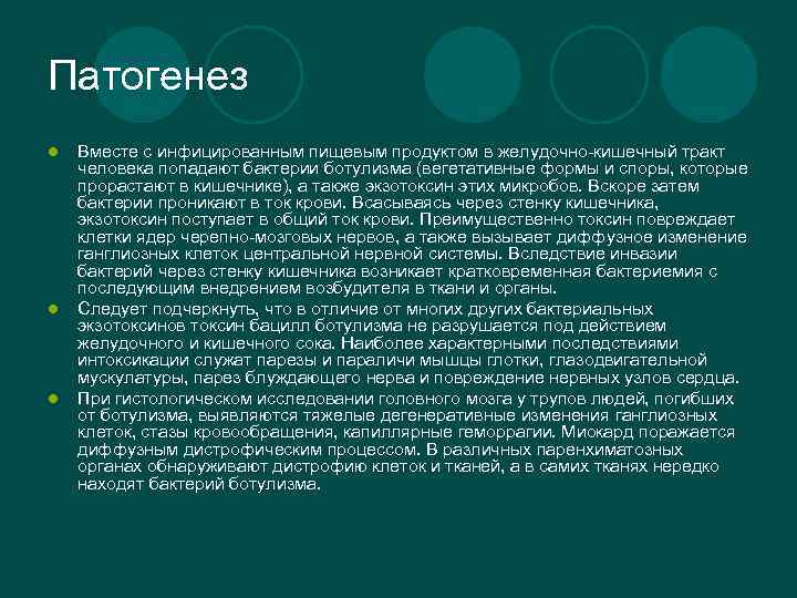 Патогенез l l l Вместе с инфицированным пищевым продуктом в желудочно-кишечный тракт человека попадают
