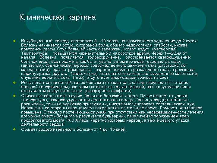 Клиническая картина l l Инкубационный период составляет 6— 10 часов, но возможно его удлинение