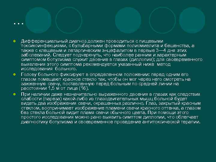 … l l l Дифференциальный диагноз должен проводиться с пищевыми токсикоинфекциями, с бульбарными формами