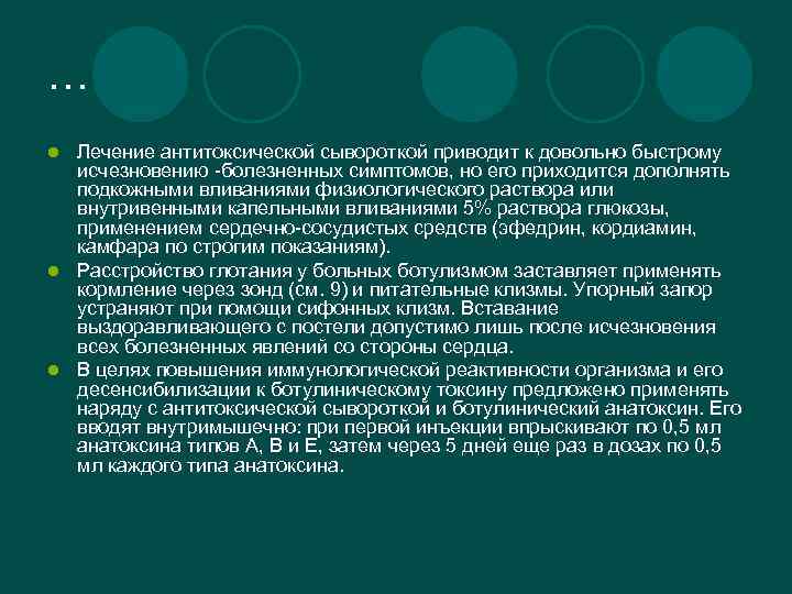 … Лечение антитоксической сывороткой приводит к довольно быстрому исчезновению -болезненных симптомов, но его приходится