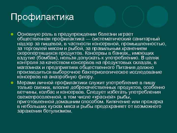 Профилактика Основную роль в предупреждении болезни играет общественная профилактика — систематический санитарный надзор за