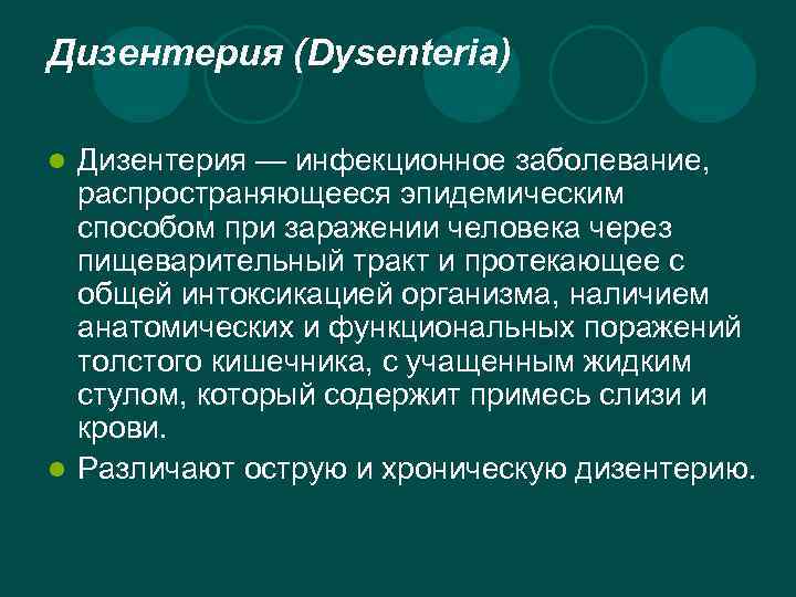 Дизентерия (Dysenteria) Дизентерия — инфекционное заболевание, распространяющееся эпидемическим способом при заражении человека через пищеварительный