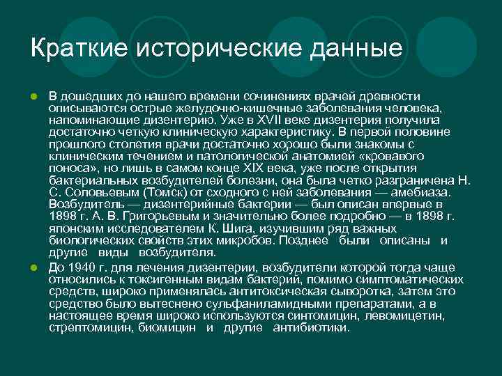 Краткие исторические данные В дошедших до нашего времени сочинениях врачей древности описываются острые желудочно-кишечные