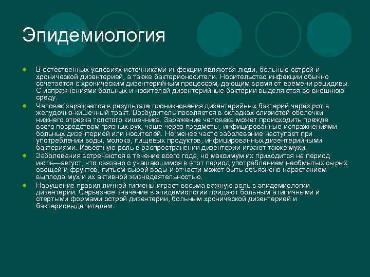Эпидемиология l l В естественных условиях источниками инфекции являются люди, больные острой и хронической