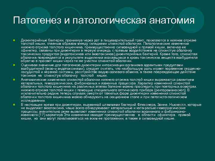 Патогенез и патологическая анатомия l l Дизентерийные бактерии, проникнув через рот в пищеварительный тракт,