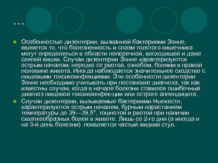 … Особенностью дизентерии, вызванной бактериями Зонне, является то, что болезненность и спазм толстого кишечника