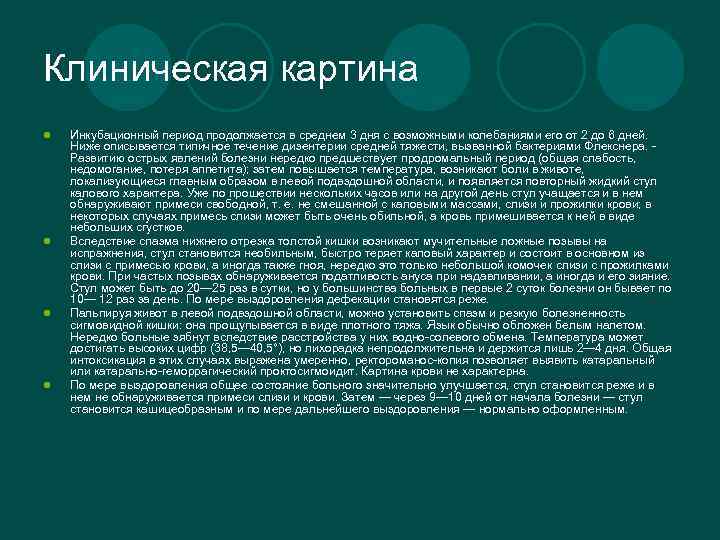 Клиническая картина l l Инкубационный период продолжается в среднем 3 дня с возможными колебаниями