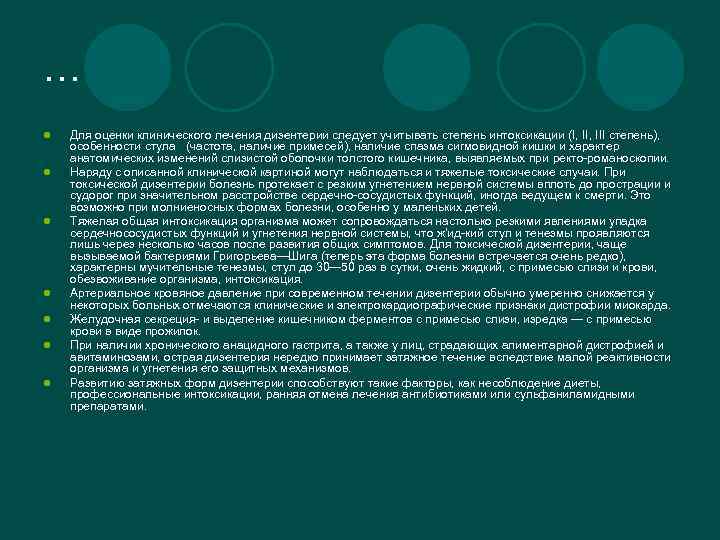 … l l l l Для оценки клинического лечения дизентерии следует учитывать степень интоксикации