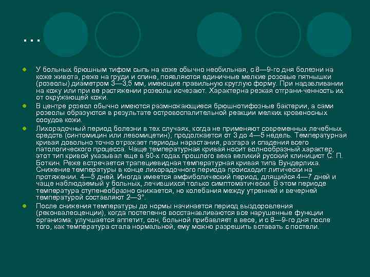 … l l У больных брюшным тифом сыпь на коже обычно необильная, с 8—