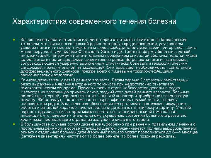 Характеристика современного течения болезни l l l За последнее десятилетие клиника дизентерии отличается значительно