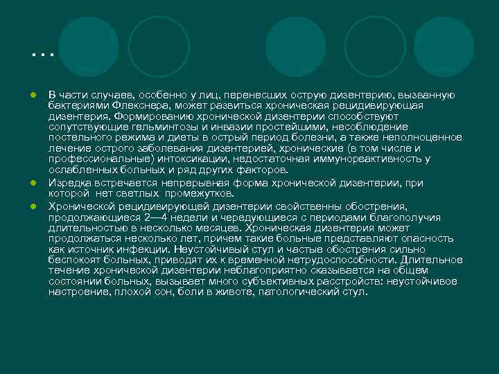 … l l l В части случаев, особенно у лиц, перенесших острую дизентерию, вызванную