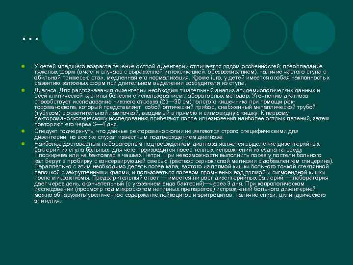 … l l У детей младшего возраста течение острой дизентерии отличается рядом особенностей: преобладание