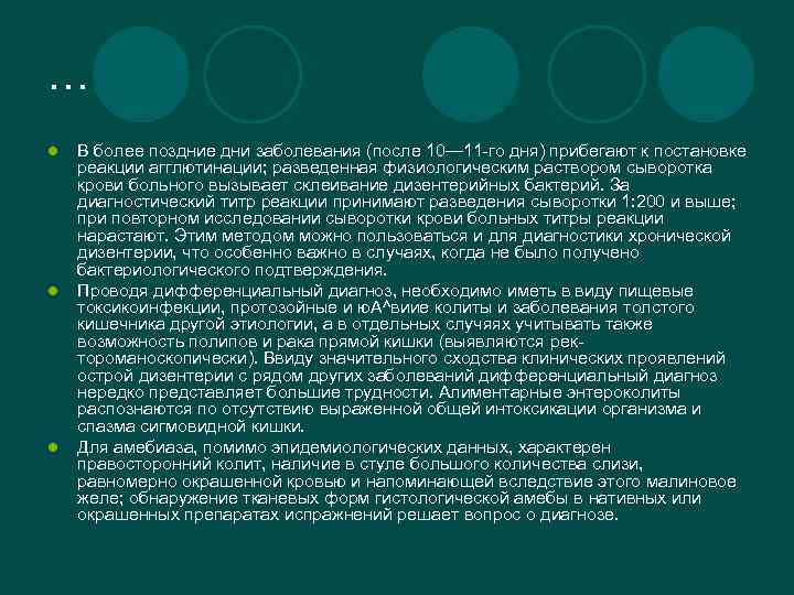… l l l В более поздние дни заболевания (после 10— 11 -го дня)