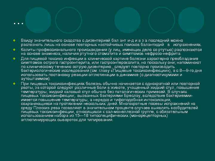 … l l Ввиду значительного сходства с дизентерией бал ант и-д и а з
