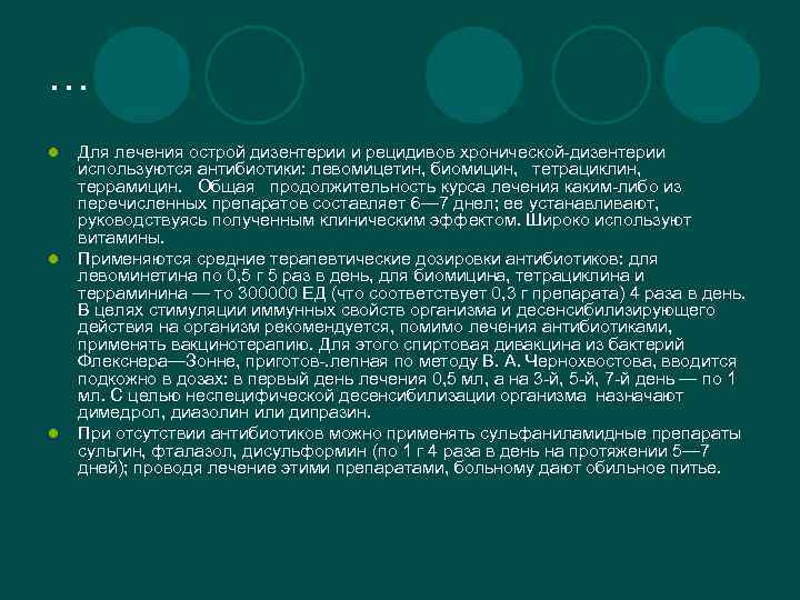 … l l l Для лечения острой дизентерии и рецидивов хронической-дизентерии используются антибиотики: левомицетин,