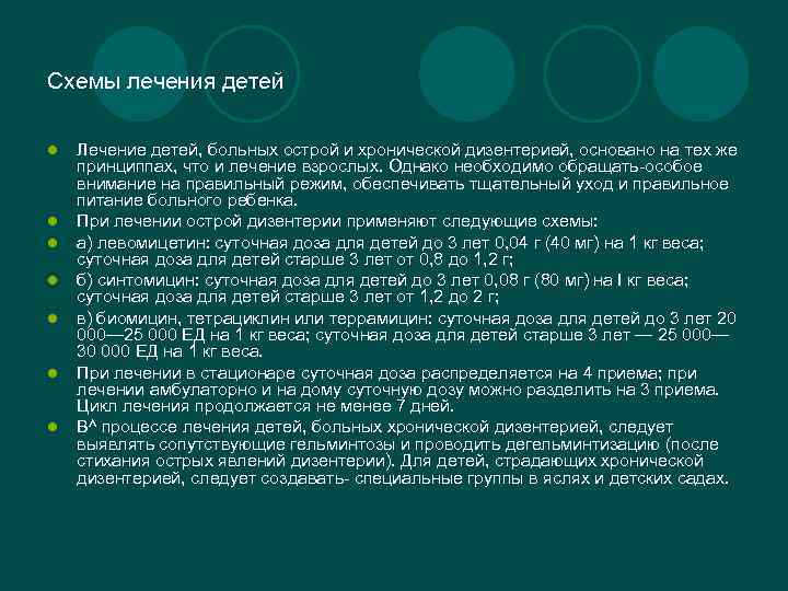 Схемы лечения детей l l l l Лечение детей, больных острой и хронической дизентерией,