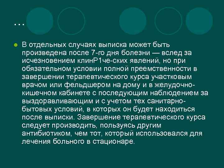… l В отдельных случаях выписка может быть произведена после 7 -го дня болезни